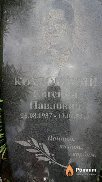 Козловский Евгений Павлович