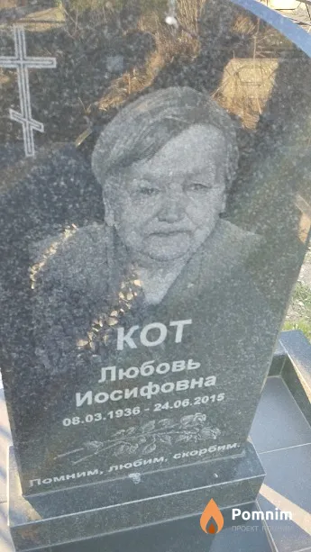 Кот Любовь Иосифовна