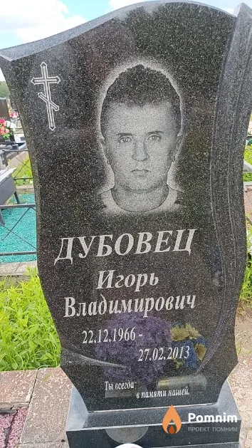 Дубовец Игорь Владимирович