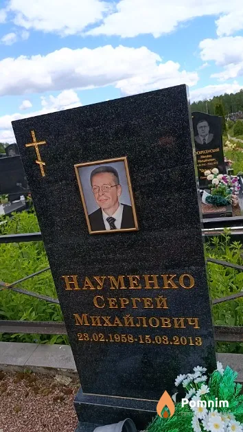 Науменко Сергей Михайлович