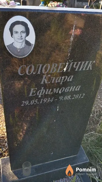 Соловейчик Клара Ефимовна