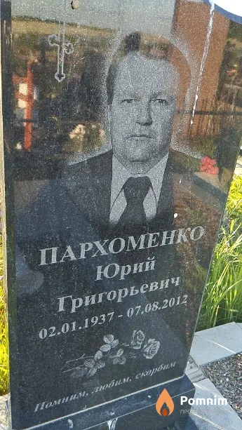 Пархоменко Юрий Григорьевич