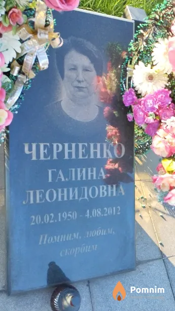 Черненко Галина Леонидовна