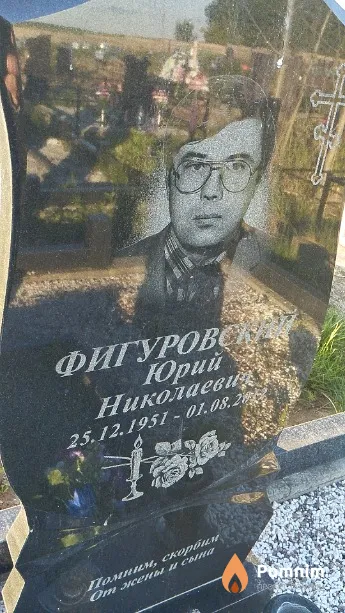 Фигуровский Юрий Николаевич