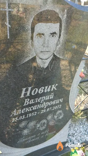 Новик Валерий Александрович