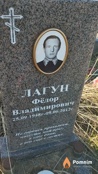 Лагун Фёдор Владимирович