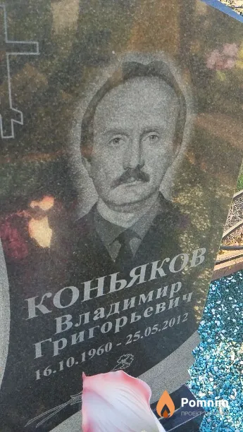 Коньяков Владимир Григорьевич