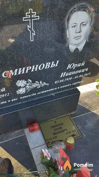 Смирнов Юрий Иванович