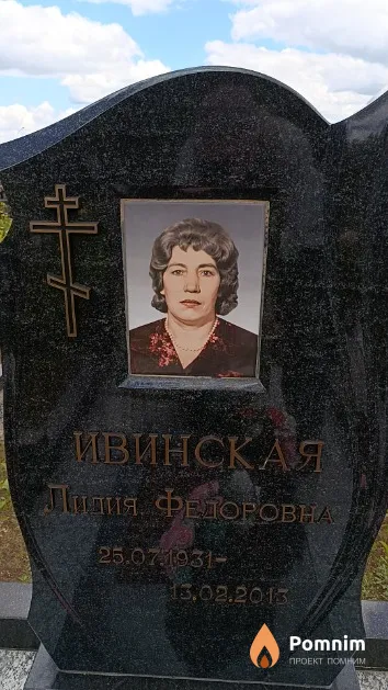 Ивинская Лидия Федоровна