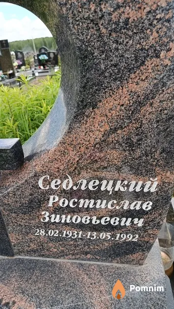 Седлецкий Ростислав Зиновьевич