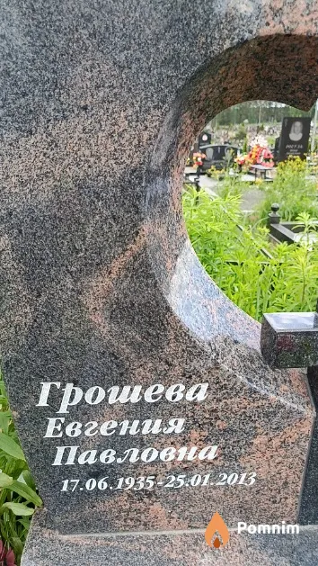 Грошева Евгения Павловна