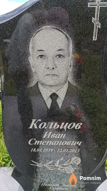 Кольцов Иван Степанович