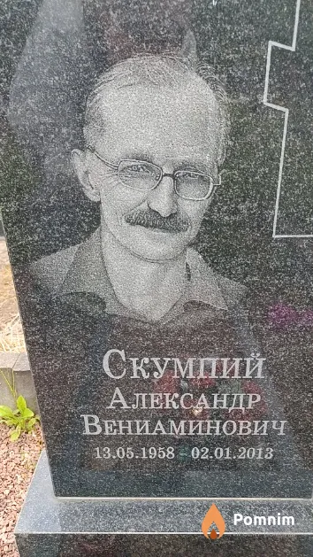 Скумпий Александр Вениаминович