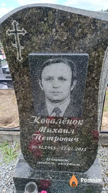 Ковалёнок Михаил Петрович