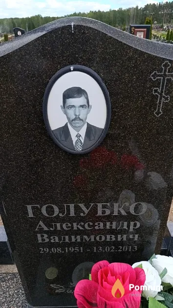 Голубко Александр Вадимович