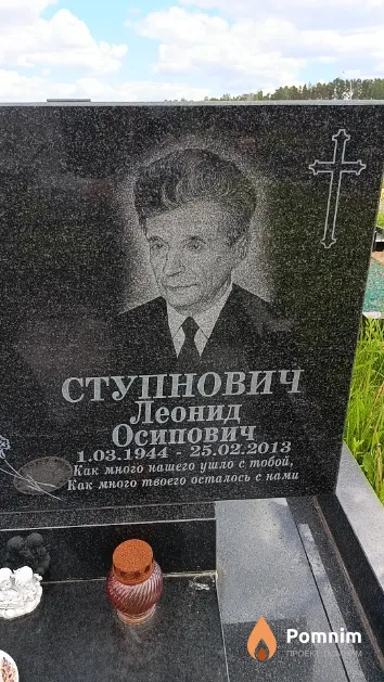 Ступнович Леонид Осипович