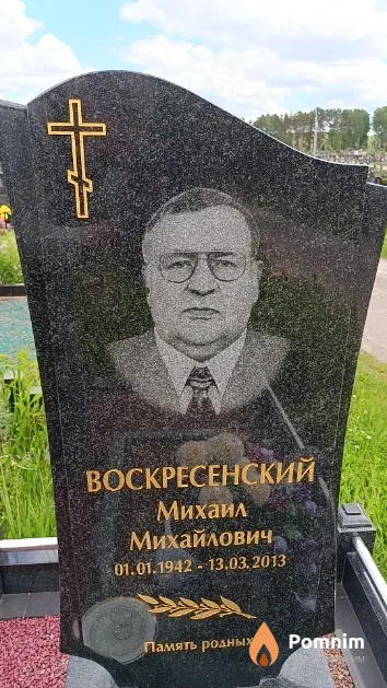 Воскресенский Михаил Михайлович