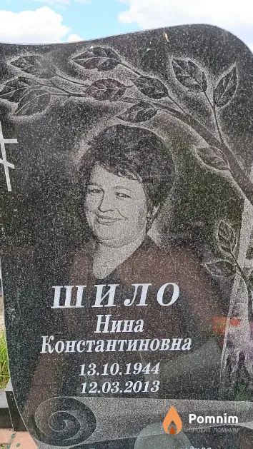 Шило Нина Константиновна
