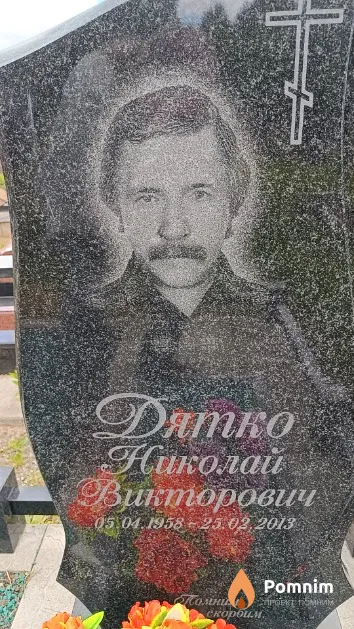 Дятко Николай Викторович