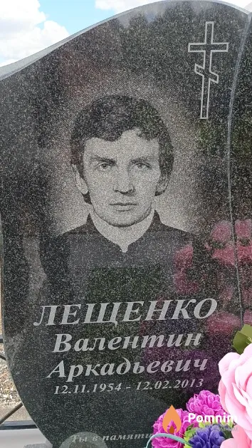 Лещенко Валентин Аркадьевич