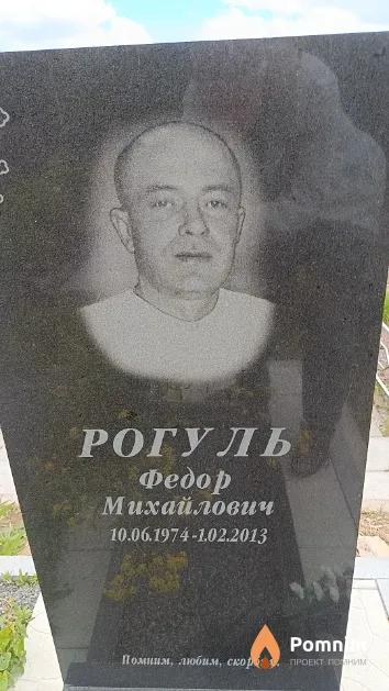 Рогуль Федор Михайлович