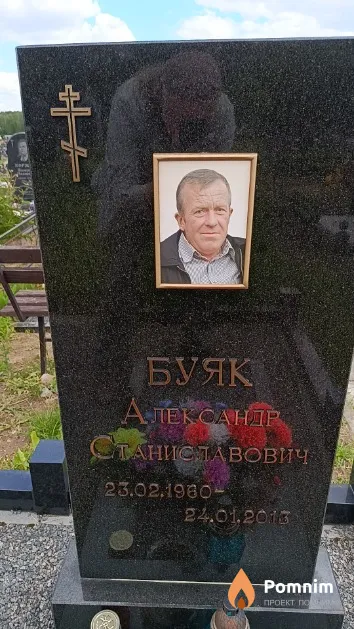 Буяк Александр Станиславович