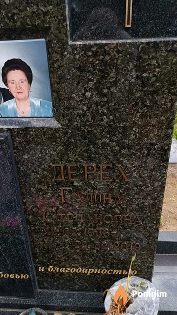 Дерех Галина Степановна