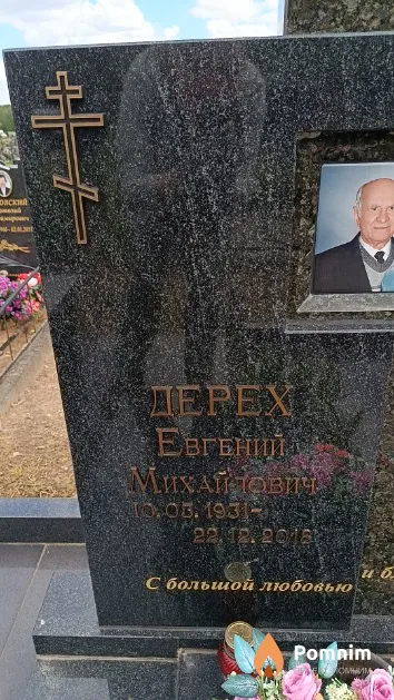 Дерех Евгений Михайлович