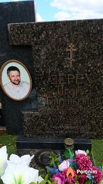 Дерех Игорь Евгеньевич