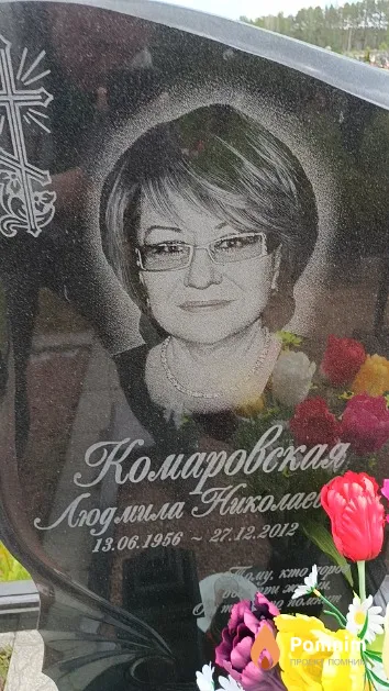 Комаровская Людмила Николаевна