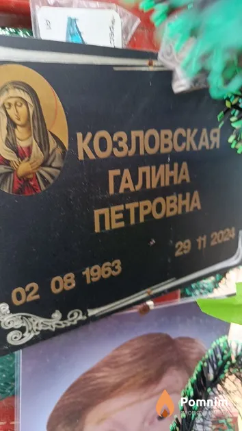 Козловская Галина Петровна
