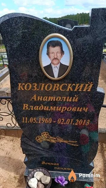 Козловский Анатолий Владимирович