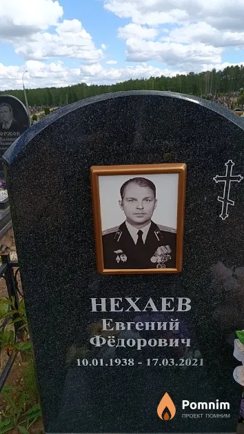 Нехаев Евгений Фёдорович