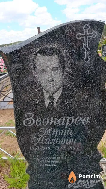Звонарёв Юрий Нилович