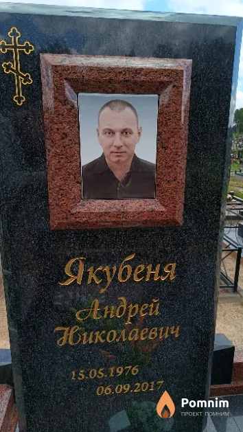 Якубеня Андрей Николаевич