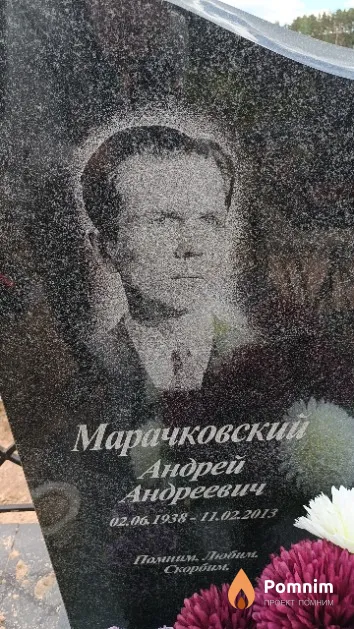 Марачковский Андрей Андреевич