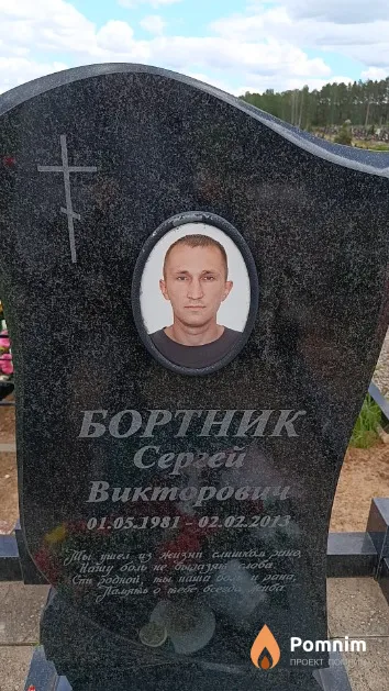 Бортник Сергей Викторович