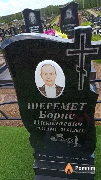 Шеремет Борис Николаевич