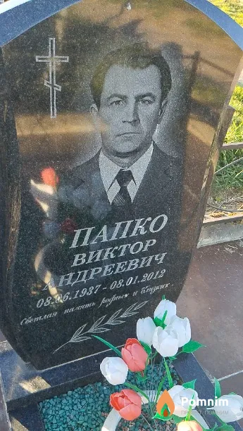 Папко Виктор Андреевич