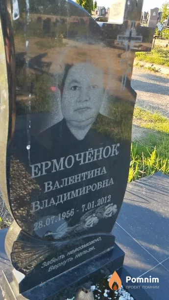 Ермочёнок Валентина Владимировна