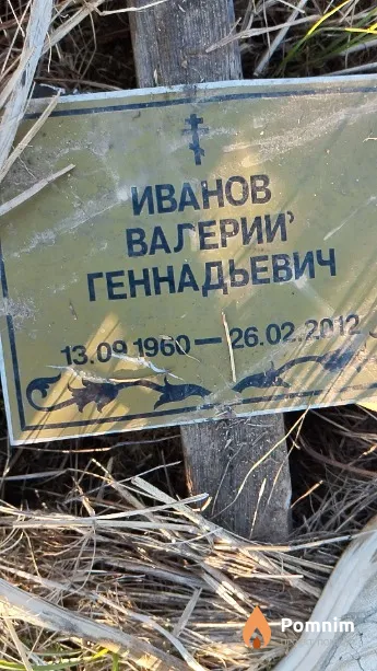 Иванов Валерий Геннадьевич