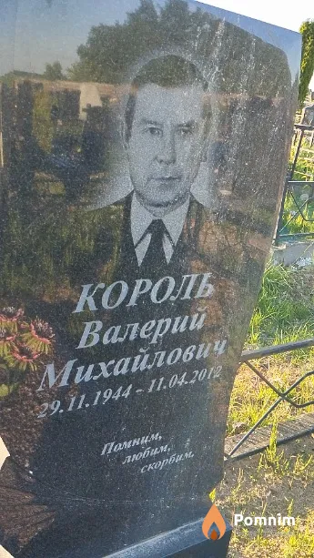 Король Валерий Михайлович