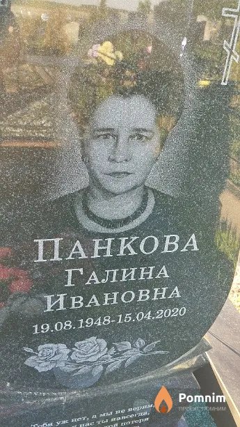 Панкова Галина Ивановна