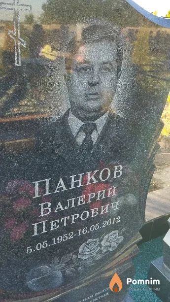 Панков Валерий Петрович
