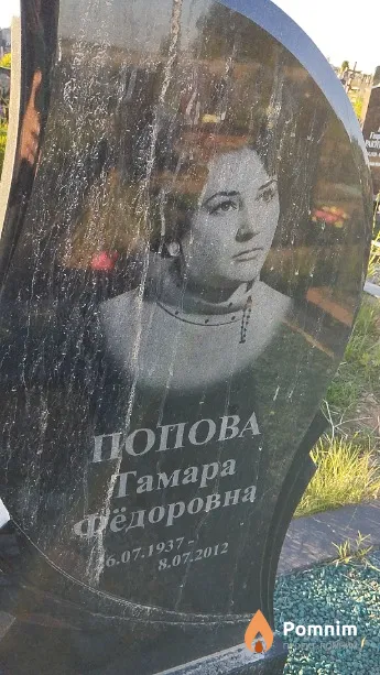 Попова Тамара Фёдоровна