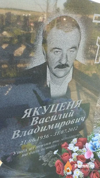 Якуценя Василий Владимирович