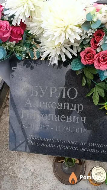 Бурло Александр Николаевич