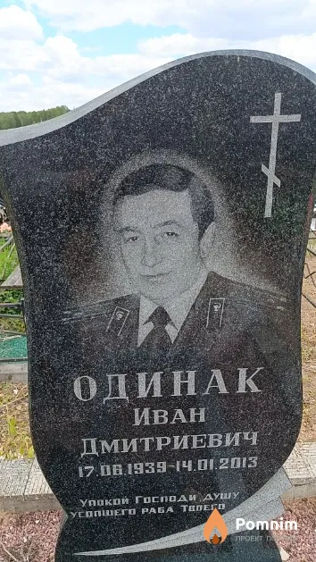 Одинак Иван Дмитриевич