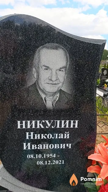 Никулин Николай Иванович