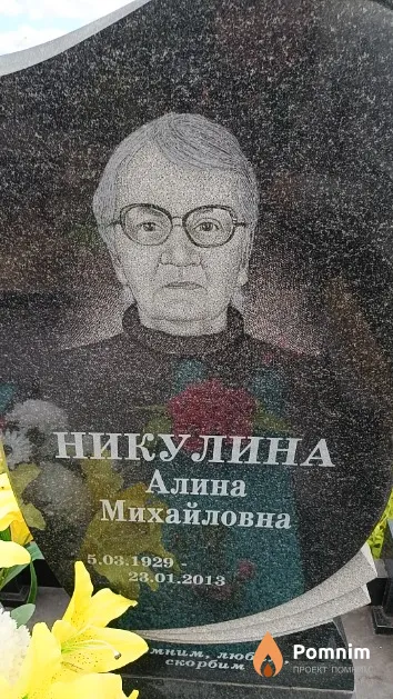 Никулина Алина Михайловна